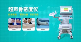 超声骨密度分析仪